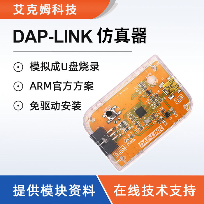 DAP-LINK仿真器