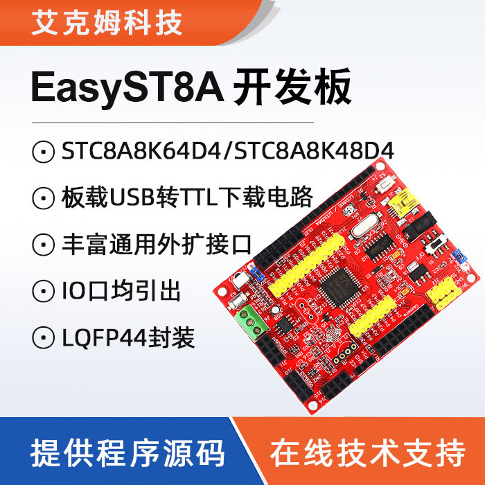 EasySTC8A开发板