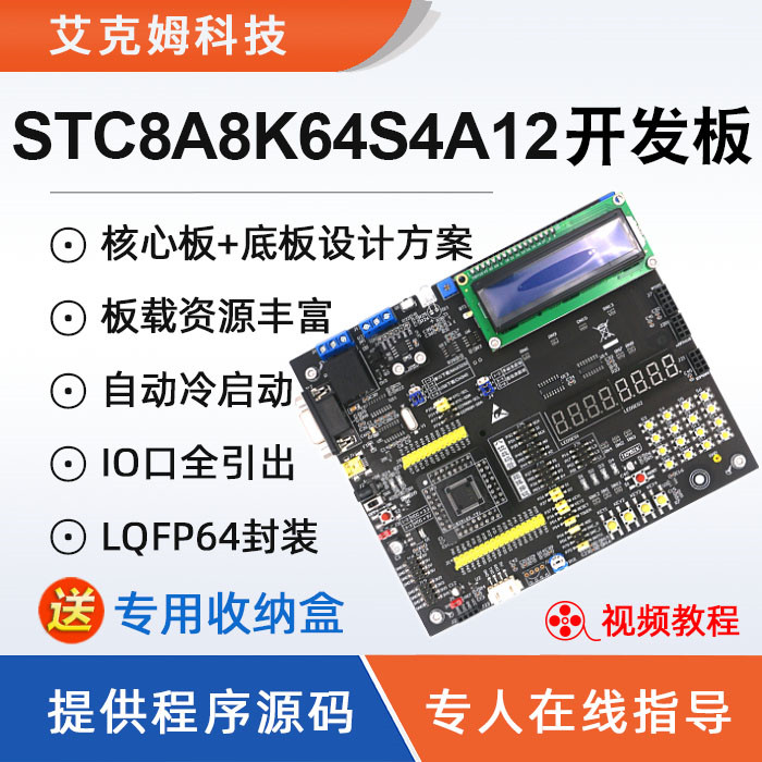 STC8A8K64S4A12开发板
