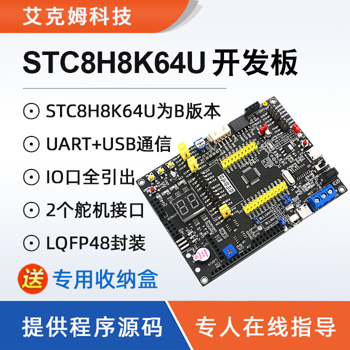 STC8H8K64U开发板