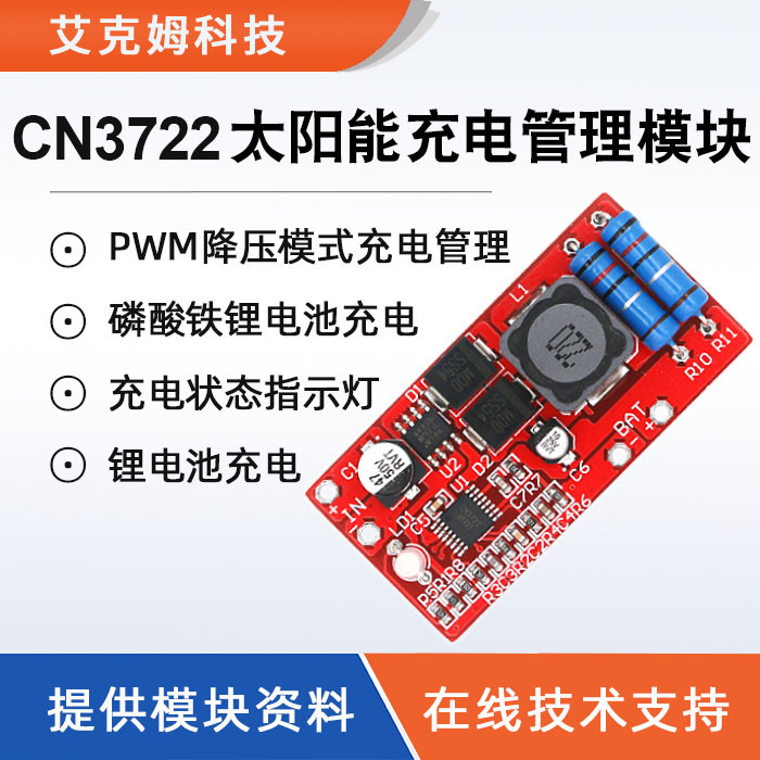CN3722太阳能充电管理模块