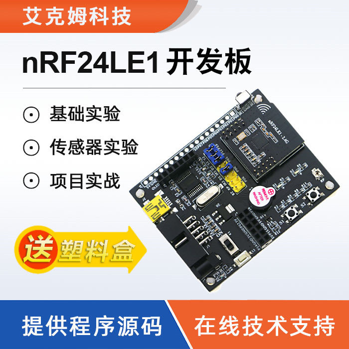 nRF24LE1开发板