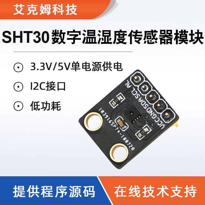 SHT30丨31丨35数字温湿度传感器模块