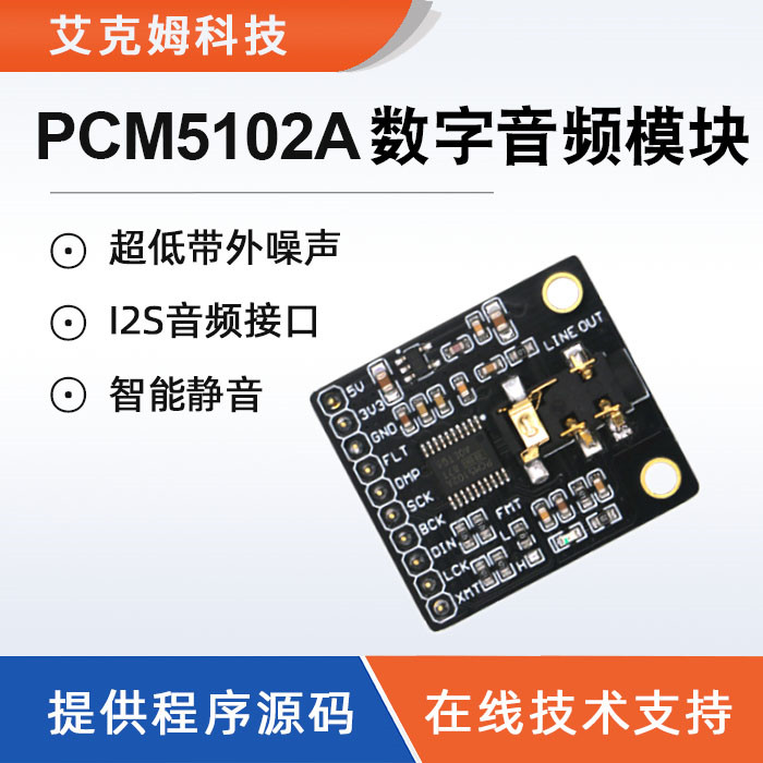 PCM5102A数字音频模块