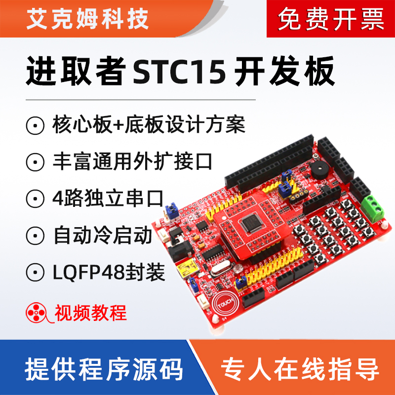 进取者STC15开发板