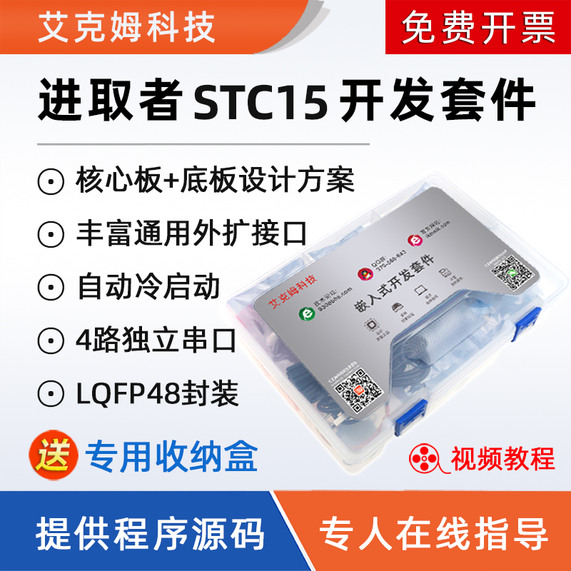 进取者STC15开发套件
