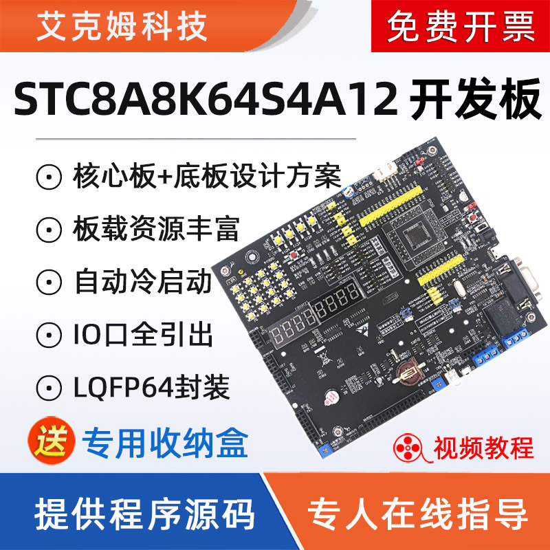 STC8A8K64S4A12开发板