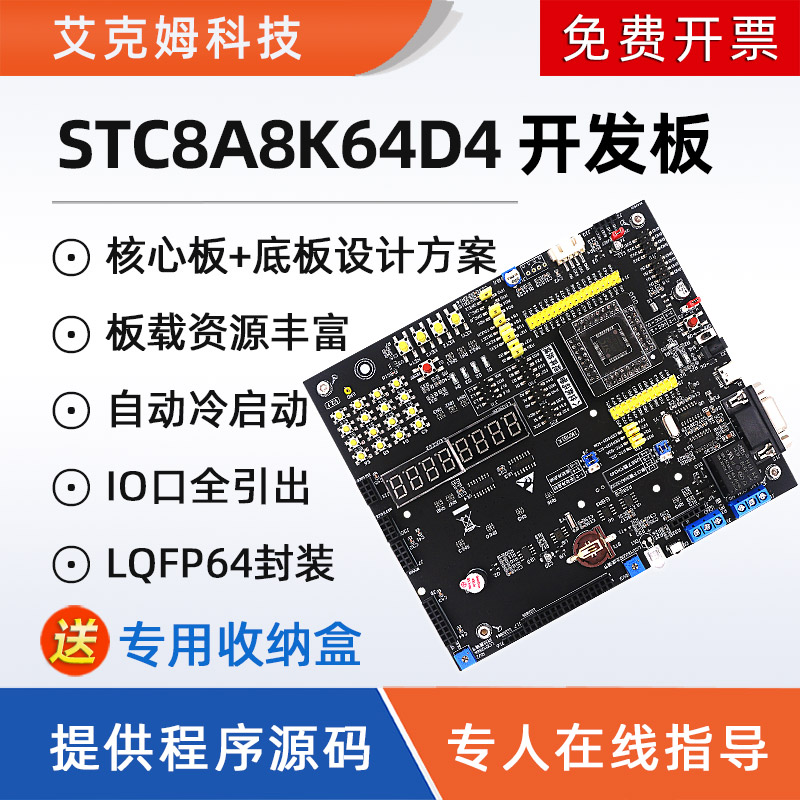 STC8A8K64D4开发板