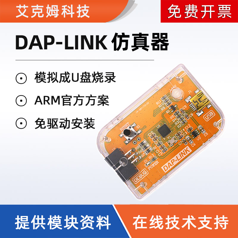 DAP-LINK仿真器