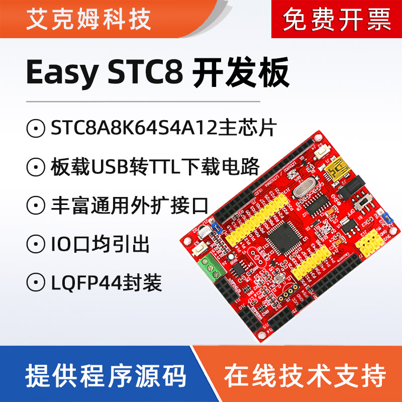 EasySTC8开发板