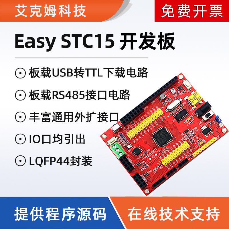 EasySTC15开发板