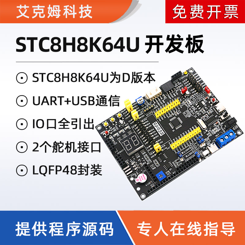 STC8H8K64U开发板