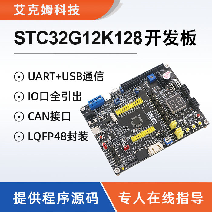 艾克姆科技新品STC32G12K128开发板发布(图1)